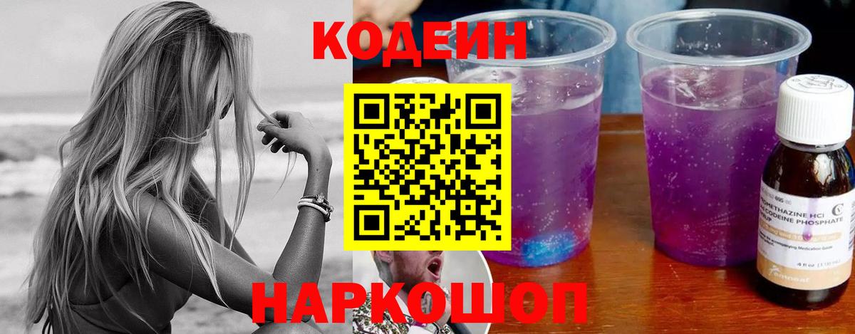 Codein Purple Drank  Кодеин Purple Drank  Вход с VPN  Белово 